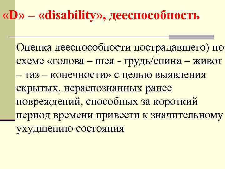  «D» – «disability» , дееспособность Оценка дееспособности пострадавшего) по схеме «голова – шея