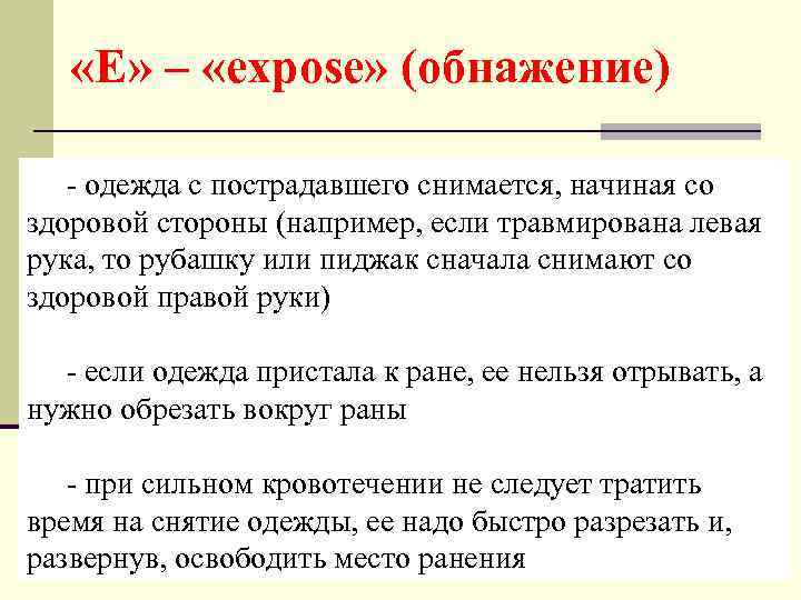  «E» – «expose» (обнажение) - одежда с пострадавшего снимается, начиная со здоровой стороны