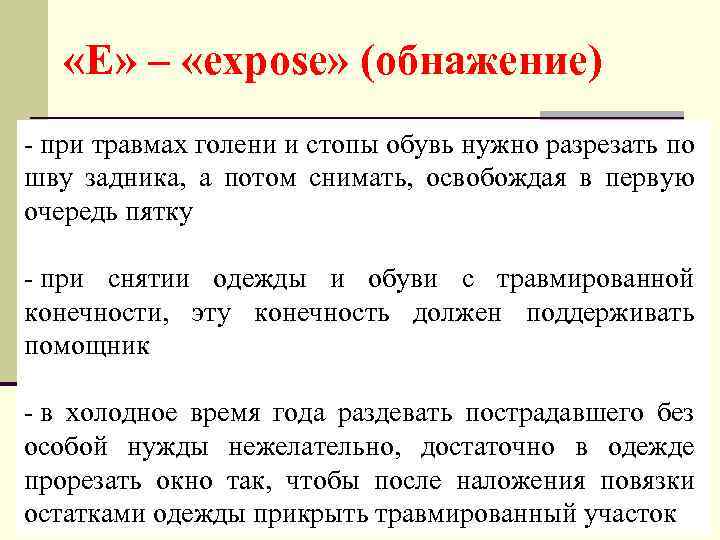  «E» – «expose» (обнажение) - при травмах голени и стопы обувь нужно разрезать