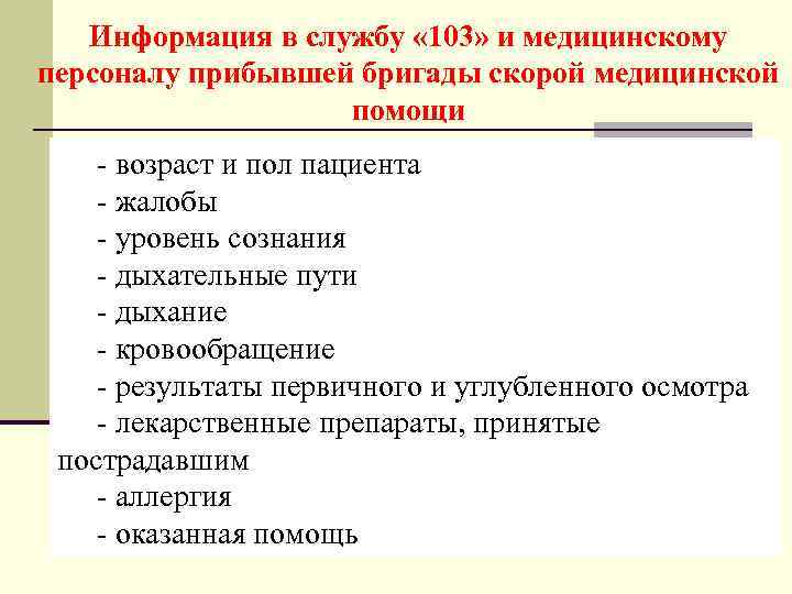 Информация в службу « 103» и медицинскому персоналу прибывшей бригады скорой медицинской помощи -