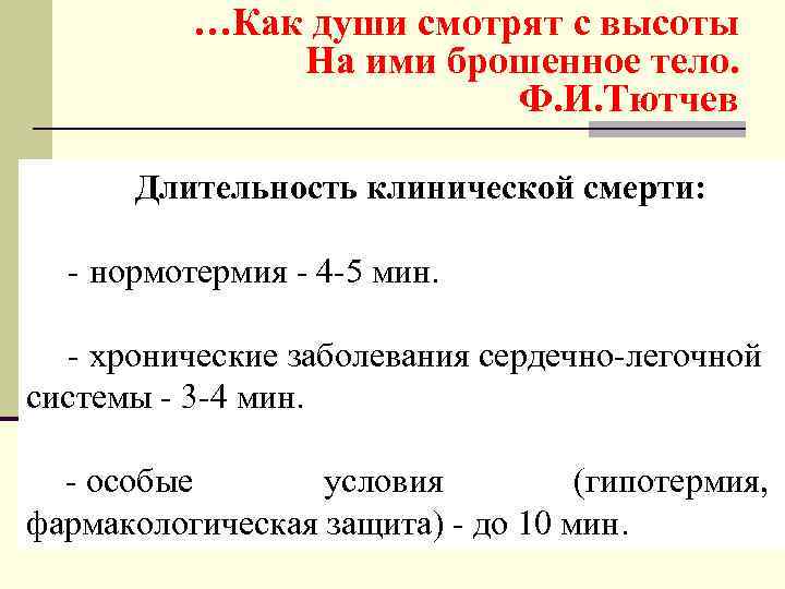…Как души смотрят с высоты На ими брошенное тело. Ф. И. Тютчев Длительность клинической
