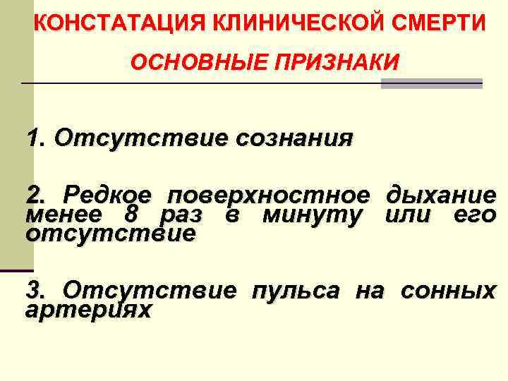 Констатация это. Констатация клинической смерти. Констатация клинической и биологической смерти. Констатация биологической смерти алгоритм. Констатация смерти признаки.