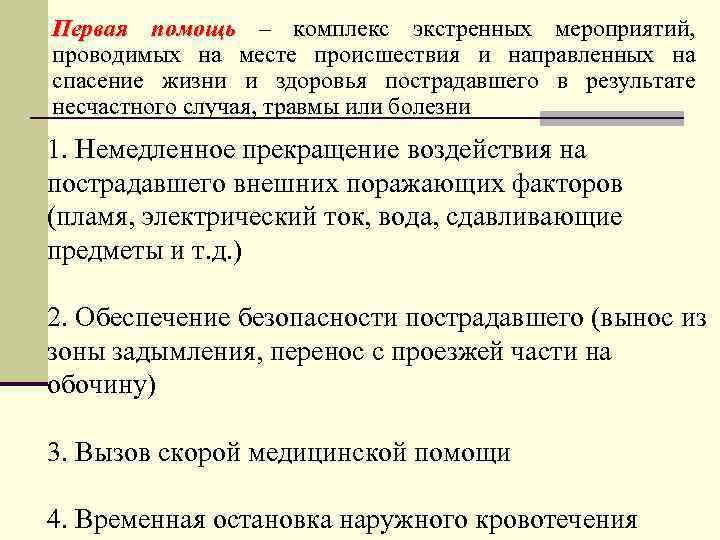 Первая помощь – комплекс экстренных мероприятий, проводимых на месте происшествия и направленных на спасение