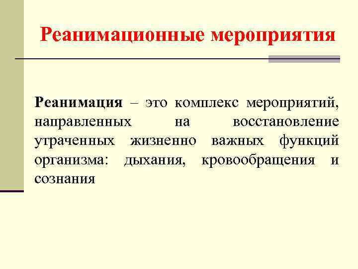 Система мероприятий направленных на восстановление