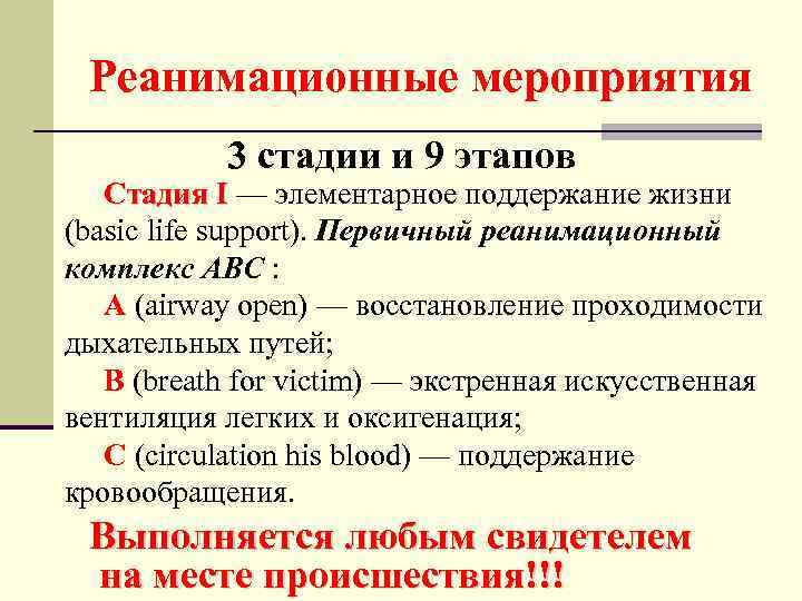 Реанимационные мероприятия 3 стадии и 9 этапов Стадия I — элементарное поддержание жизни Стадия