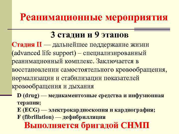 Реанимационные мероприятия 3 стадии и 9 этапов Стадия II — дальнейшее поддержание жизни Стадия