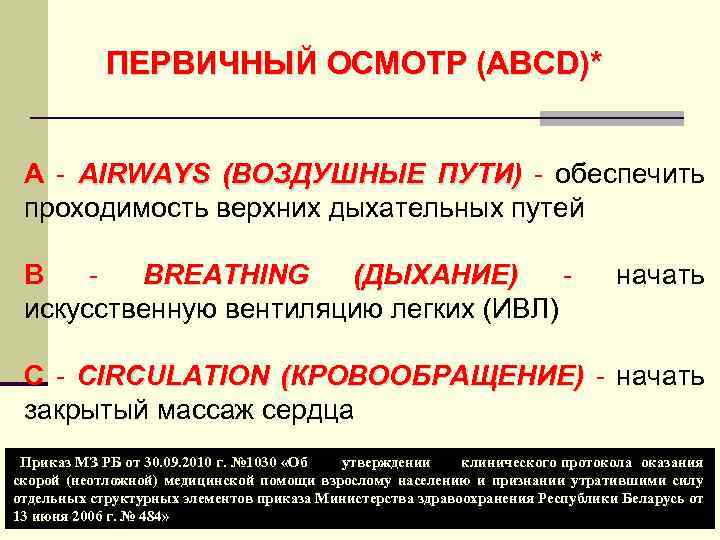 ПЕРВИЧНЫЙ ОСМОТР (АВСD)* A - AIRWAYS (ВОЗДУШНЫЕ ПУТИ) - обеспечить проходимость верхних дыхательных путей