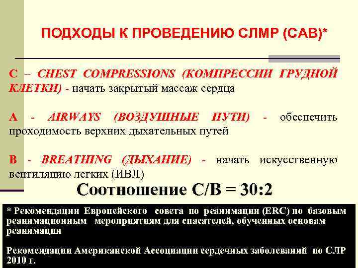ПОДХОДЫ К ПРОВЕДЕНИЮ СЛМР (САВ)* С – CHEST COMPRESSIONS (КОМПРЕССИИ ГРУДНОЙ КЛЕТКИ) - начать