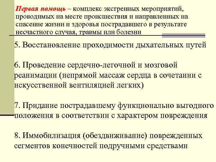 Первая помощь – комплекс экстренных мероприятий, Первая помощь проводимых на месте происшествия и направленных
