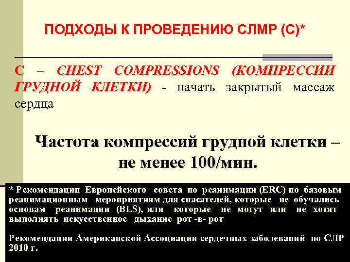 ПОДХОДЫ К ПРОВЕДЕНИЮ СЛМР (С)* С – CHEST COMPRESSIONS (КОМПРЕССИИ ГРУДНОЙ КЛЕТКИ) - начать