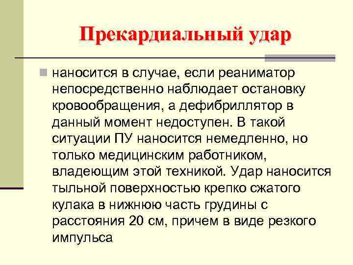 Прекардиальный удар n наносится в случае, если реаниматор непосредственно наблюдает остановку кровообращения, а дефибриллятор