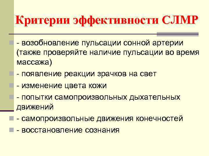 Критерии эффективности СЛМР n - возобновление пульсации сонной артерии (также проверяйте наличие пульсации во