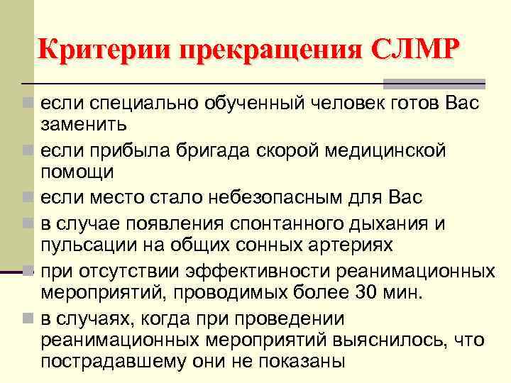 Критерии прекращения СЛМР n если специально обученный человек готов Вас заменить n если прибыла