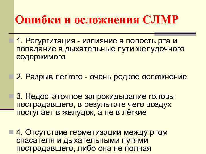 Ошибки и осложнения СЛМР n 1. Регургитация - излияние в полость рта и попадание