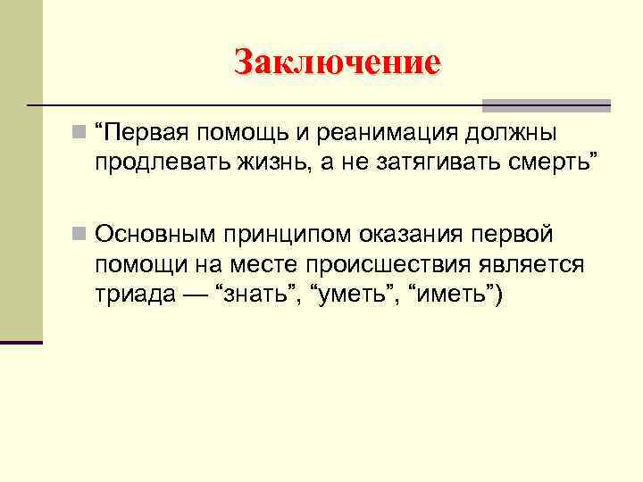 Заключение n “Первая помощь и реанимация должны продлевать жизнь, а не затягивать смерть” n