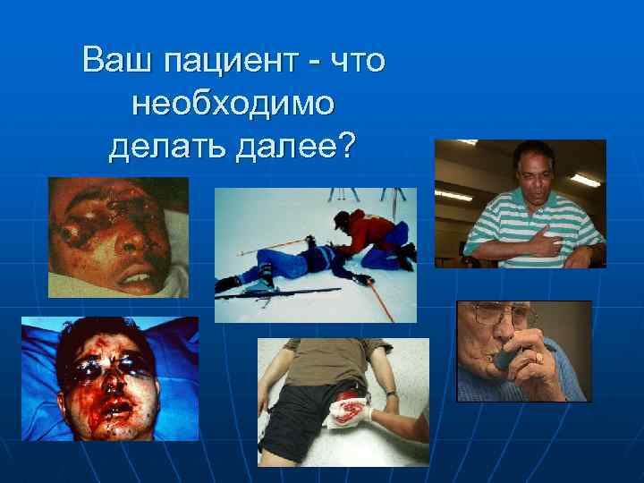 Ваш пациент - что необходимо делать далее? 