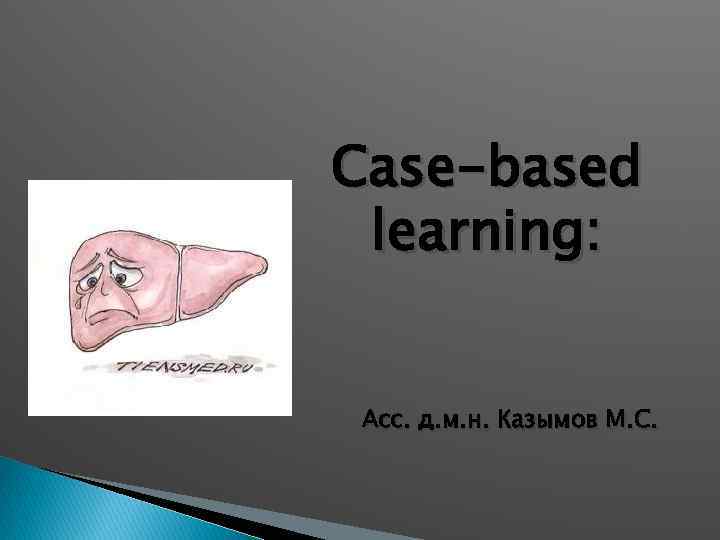 Сase-based learning: Асс. д. м. н. Казымов М. С. 