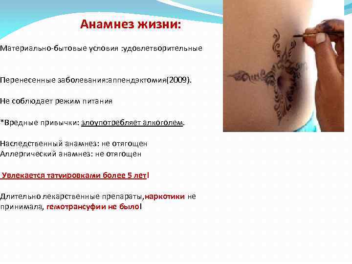 Анамнез жизни: Материально-бытовые условия : удовлетворительные Перенесенные заболевания: аппендэктомия(2009). Не соблюдает режим питания *Вредные