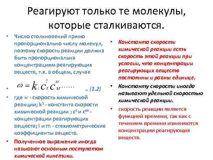 Реагируют только те молекулы, которые сталкиваются. • Число столкновений прямо пропорционально числу молекул, •