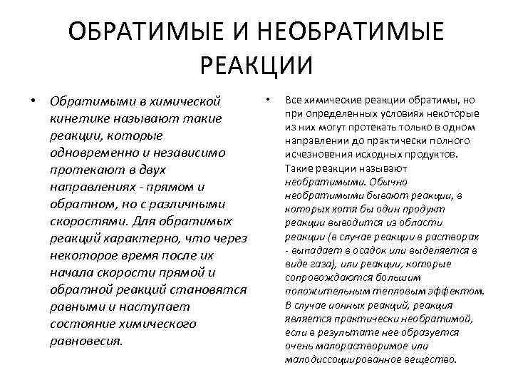 ОБРАТИМЫЕ И НЕОБРАТИМЫЕ РЕАКЦИИ • Обратимыми в химической кинетике называют такие реакции, которые одновременно