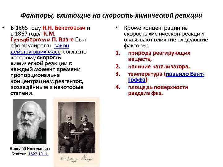 На скорость химической реакции не оказывает влияние. Гульдберг и Вааге. Закон Гульдберга и Вааге для скорости реакции. Закон действующих масс к. Гульдберга и п. Вааге. Закон 1865 год- н.и Бекетов.