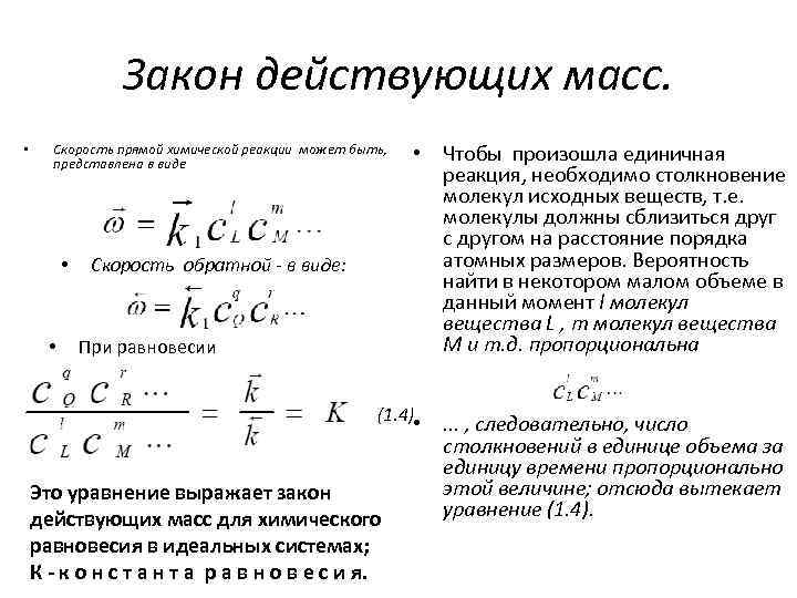 Действующая масса. Выражение закона действующих масс для химического равновесия. Закон действующих масс для скорости прямой реакции. Константа равновесия закон действующих масс для равновесия. . Сформулируйте закон действующих масс для состояния равновесия.