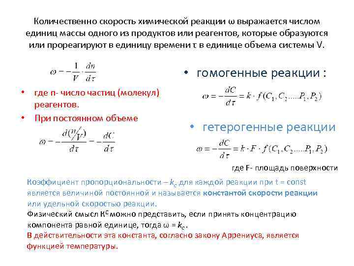 Температура увеличивает скорость химической реакции. Коэффициент скорости химической реакции. Методы регулирования скорости химических реакций. Скорость химической реакции выражается в. Физический смысл скорости химической реакции.