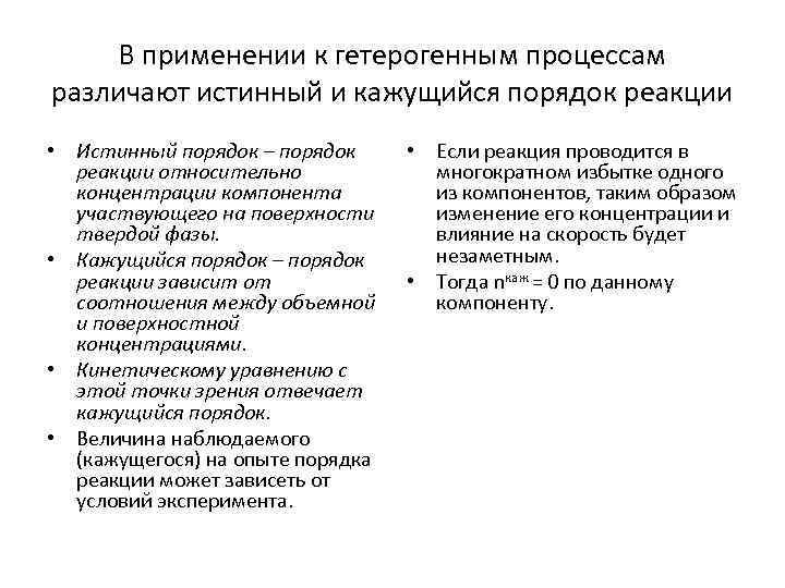 В применении к гетерогенным процессам различают истинный и кажущийся порядок реакции • Истинный порядок