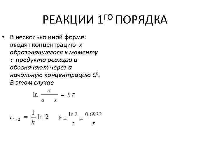 Реакции первого порядка. Реакции 1-го порядка. Реакции 1 порядка. Реакции 1 порядка примеры. Реакции 1 и 2 порядка.