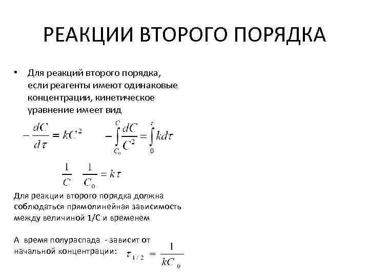 Реакция 2. Кинетическое уравнение реакции 1-го порядка. Уравнение и кинетика реакция 2 порядка. Уравнение реакции второго порядка. Кинетическое уравнение реакции 1 порядка.