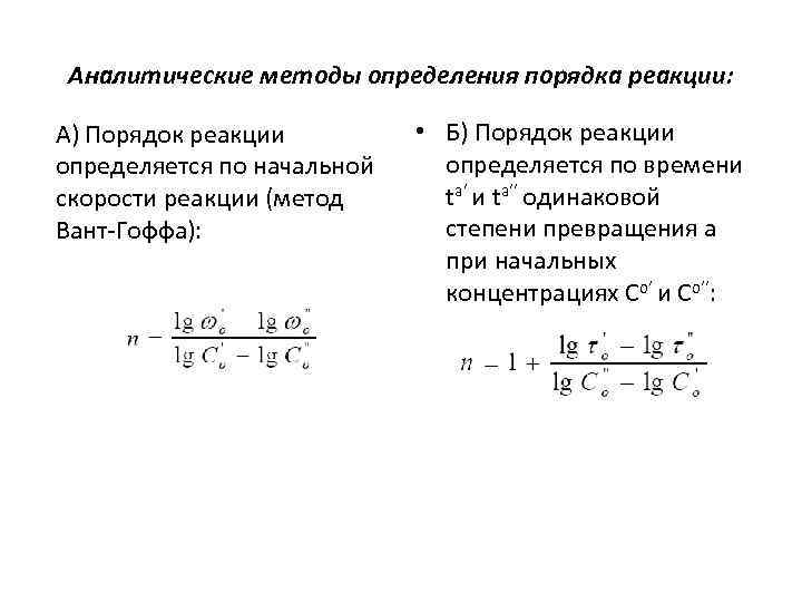 Метод реакции. Дифференциальный метод определения порядка реакции. Дифференциальный метод вант-Гоффа для определения порядка реакции. Метод определения порядка реакции по времени полупревращения. Графический метод вант Гоффа для определения порядка реакции.