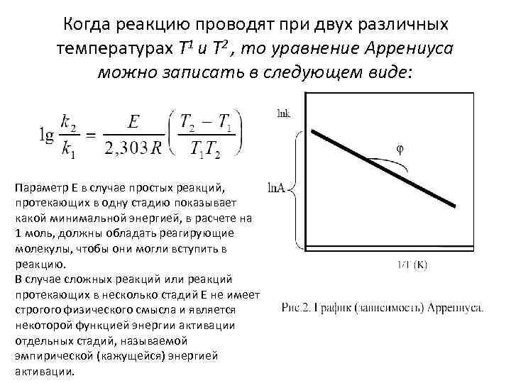 Когда реакцию проводят при двух различных температурах Т 1 и Т 2 , то