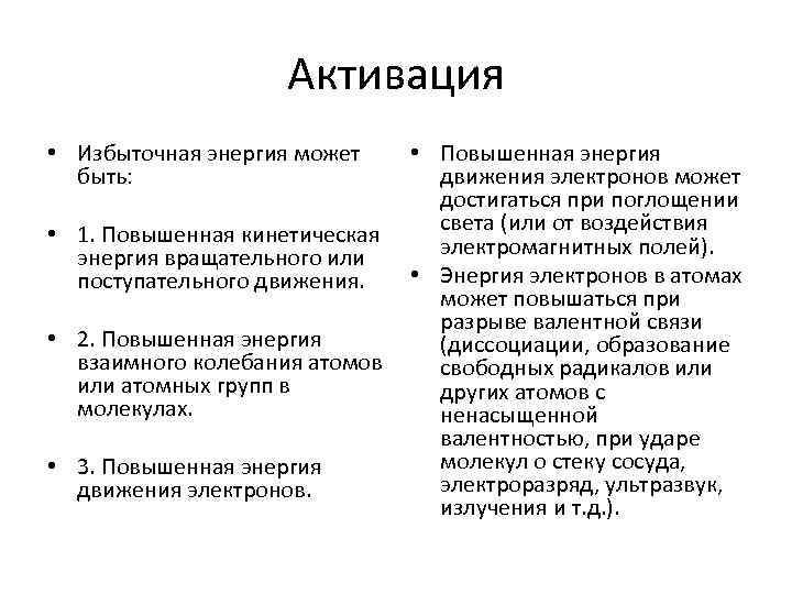 Активация • Избыточная энергия может быть: • Повышенная энергия движения электронов может достигаться при