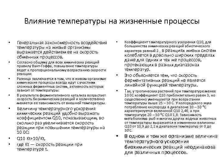 На температуру оказывают влияние. Влияние температуры на процесс. Влияние температуры на жизненные процессы. Воздействие температуры на живые организмы. Влияние температуры на живые организмы.