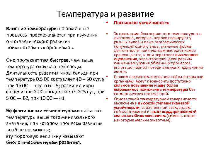 Температура и развитие Влияние температуры на обменные процессы прослеживается при изучении онтогенетического развития пойкилотермных