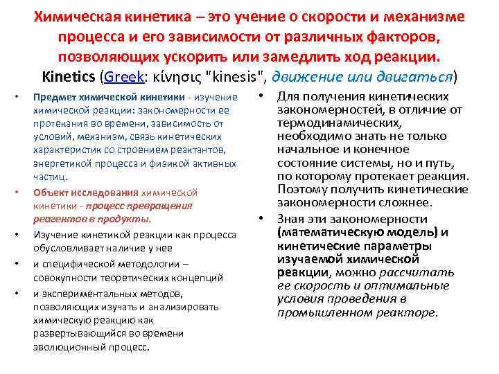 Химическая кинетика – это учение о скорости и механизме процесса и его зависимости от