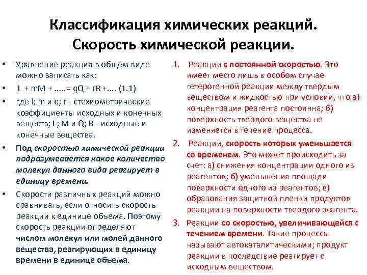 Классификация химических реакций. Скорость химической реакции. • • • Уравнение реакция в общем виде