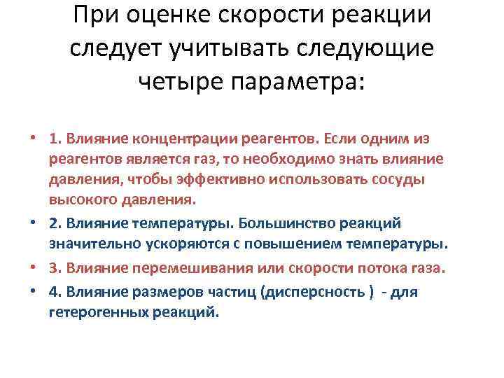 Зная действия. Оценивание быстроты реакции. Влияние концентрации реагентов. При оценке быстроты не применяется. При оценке быстроты не учитывается:.