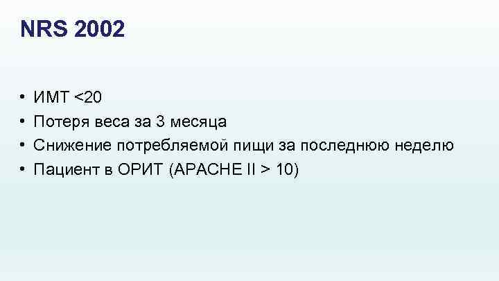 NRS 2002 • • ИМТ <20 Потеря веса за 3 месяца Снижение потребляемой пищи