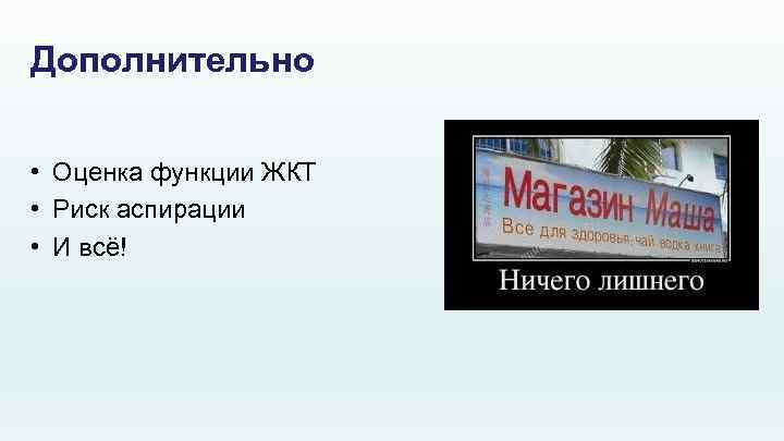 Дополнительно • Оценка функции ЖКТ • Риск аспирации • И всё! 