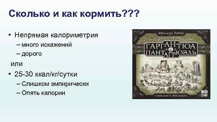 Сколько и как кормить? ? ? • Непрямая калориметрия – много искажений – дорого