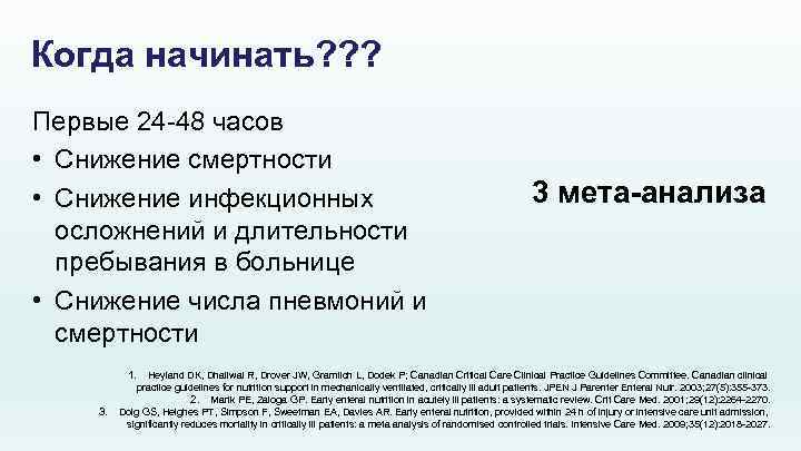 Когда начинать? ? ? Первые 24 -48 часов • Снижение смертности • Снижение инфекционных