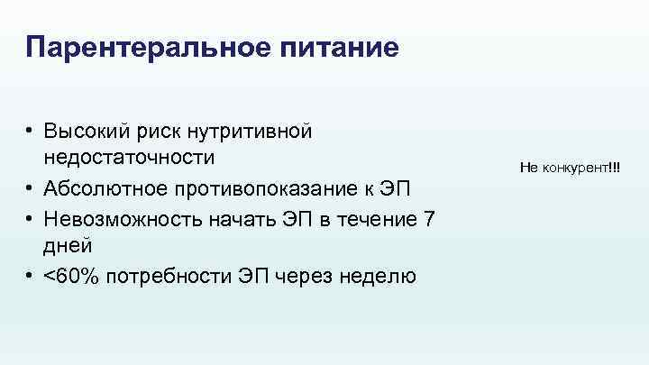 Парентеральное питание • Высокий риск нутритивной недостаточности • Абсолютное противопоказание к ЭП • Невозможность