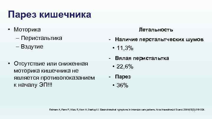 Парез кишечника • Моторика – Перистальтика – Вздутие • Отсутствие или сниженная моторика кишечника