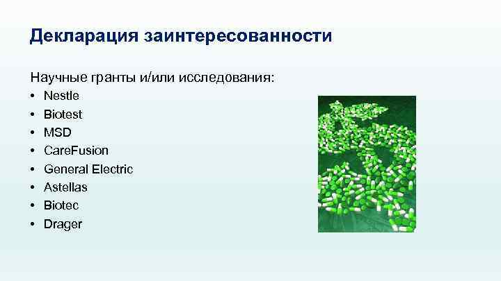 Декларация заинтересованности Научные гранты и/или исследования: • • Nestle Biotest MSD Care. Fusion General