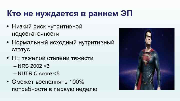 Кто не нуждается в раннем ЭП • Низкий риск нутритивной недостаточности • Нормальный исходный