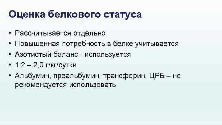 Оценка белкового статуса • • • Рассчитывается отдельно Повышенная потребность в белке учитывается Азотистый