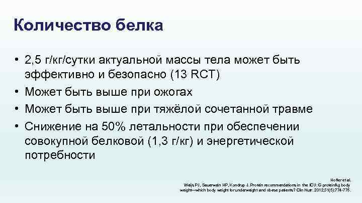 Количество белка • 2, 5 г/кг/сутки актуальной массы тела может быть эффективно и безопасно