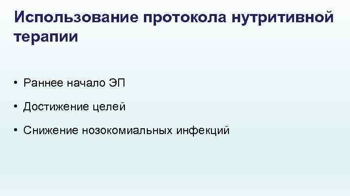 Использование протокола нутритивной терапии • Раннее начало ЭП • Достижение целей • Снижение нозокомиальных