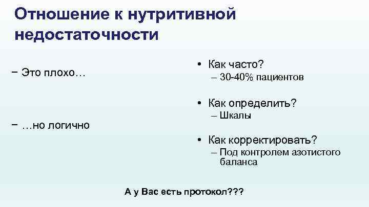 Отношение к нутритивной недостаточности − Это плохо… • Как часто? – 30 -40% пациентов